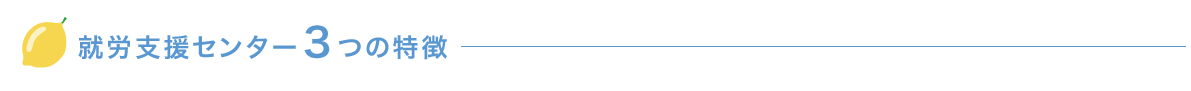 就労支援センター3つの特徴