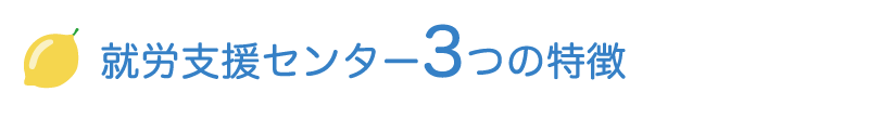 就労支援センター3つの特徴