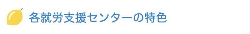 各就労支援センターの特色