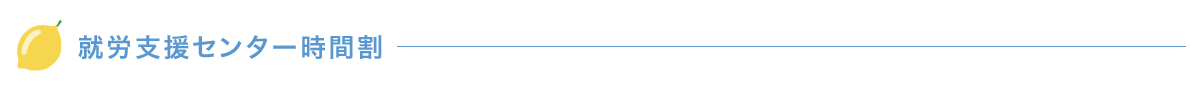 就労支援センター時間割