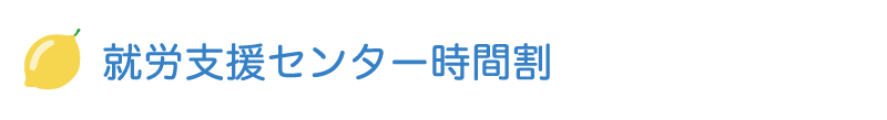 就労支援センター時間割