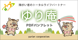 発達障害支援 ゆり庵