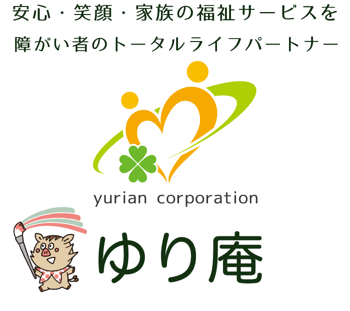 安心・笑顔・家族の福祉サービス 障がい者のトータルライフパートナー ゆり庵