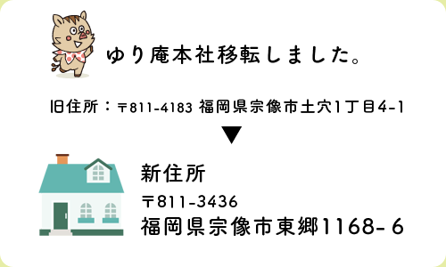 ゆり庵新住所